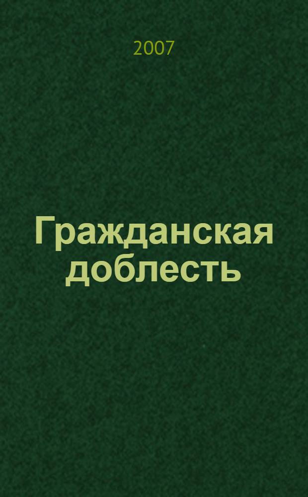 Гражданская доблесть : ведомости Межотраслевого объединенного комитета по наградам. 2007, 1