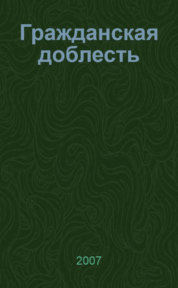 Гражданская доблесть : ведомости Межотраслевого объединенного комитета по наградам. 2007, 2