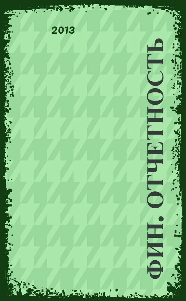 Фин. отчетность : бизнес. Сервис. 2013, № 58 (137)