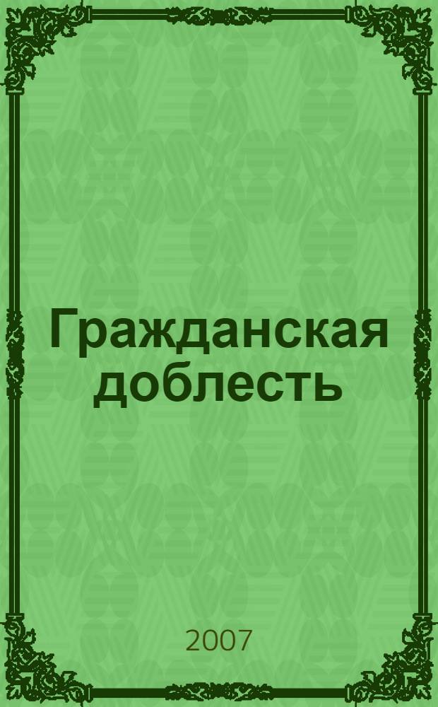 Гражданская доблесть : ведомости Межотраслевого объединенного комитета по наградам. 2007, 4