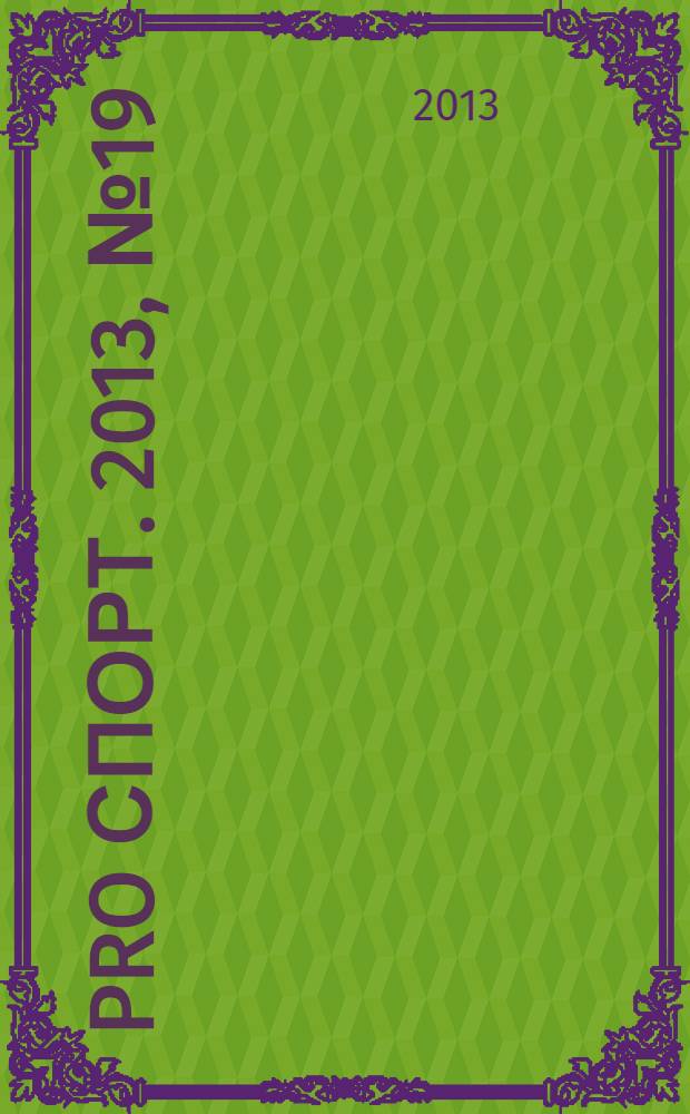 Pro спорт. 2013, № 19/20 (224)
