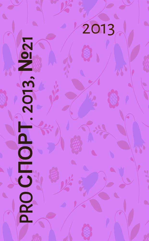 Pro спорт. 2013, № 21/22 (225)