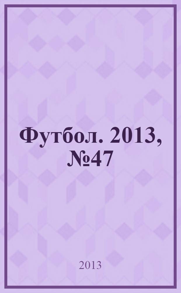 Футбол. 2013, № 47 (494)