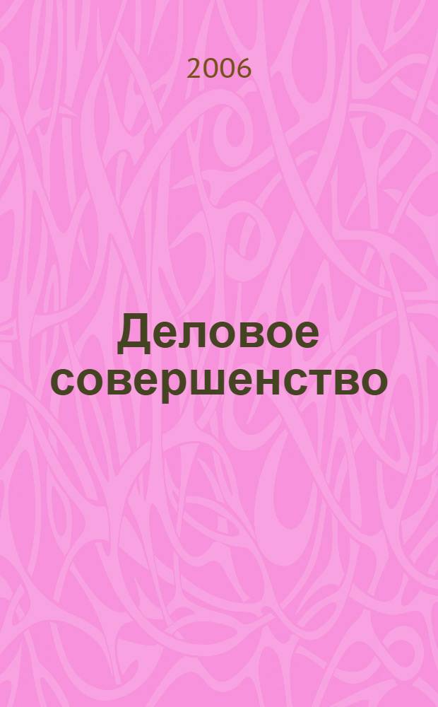 Деловое совершенство : ежеквартальное приложение к журналу "Стандарты и качество". 2006, № 2