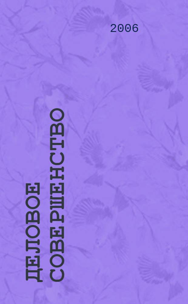 Деловое совершенство : ежеквартальное приложение к журналу "Стандарты и качество". 2006, № 5