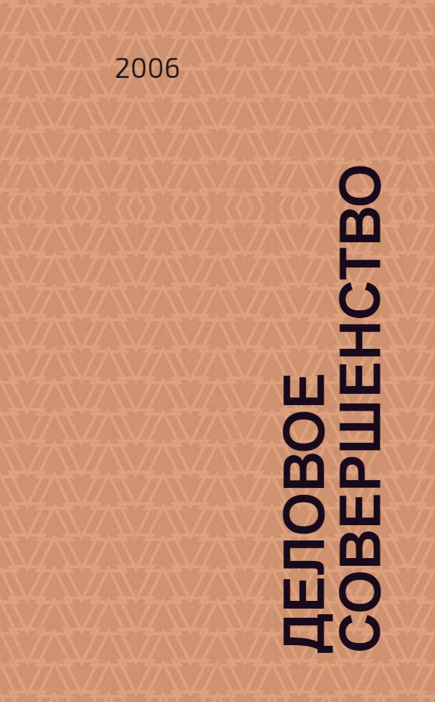 Деловое совершенство : ежеквартальное приложение к журналу "Стандарты и качество". 2006, № 7