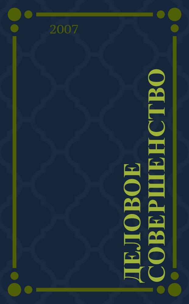 Деловое совершенство : ежеквартальное приложение к журналу "Стандарты и качество". 2007, № 2