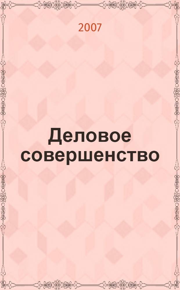 Деловое совершенство : ежеквартальное приложение к журналу "Стандарты и качество". 2007, № 3