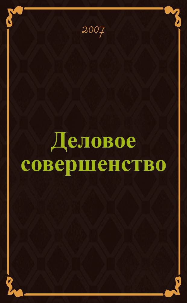 Деловое совершенство : ежеквартальное приложение к журналу "Стандарты и качество". 2007, № 10