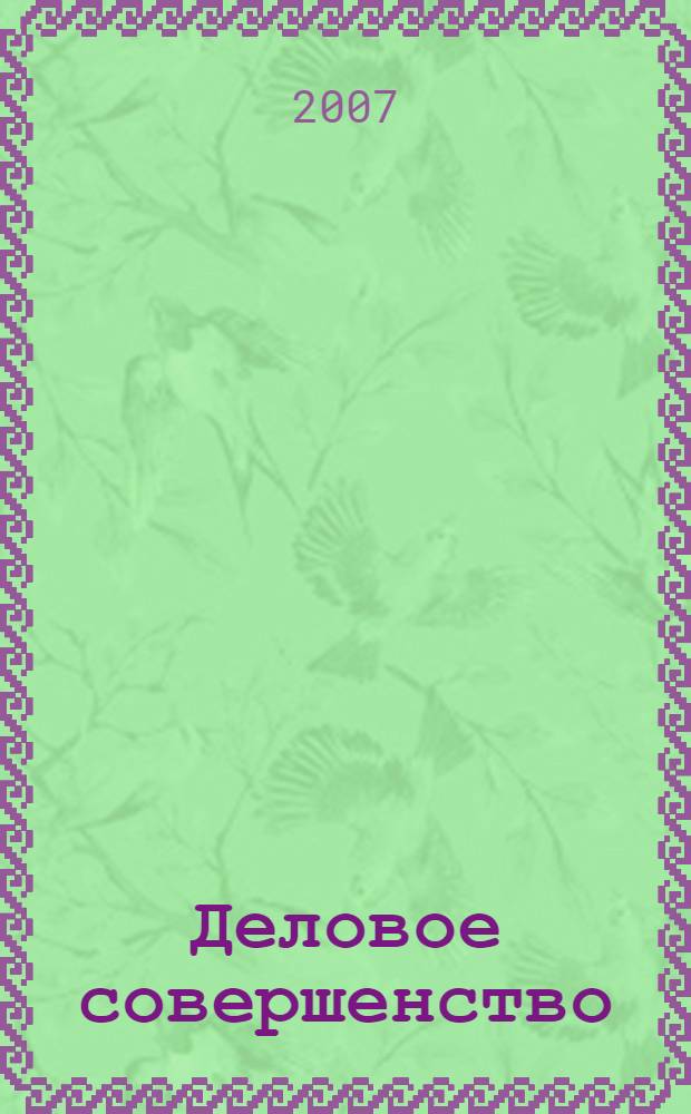 Деловое совершенство : ежеквартальное приложение к журналу "Стандарты и качество". 2007, № 11