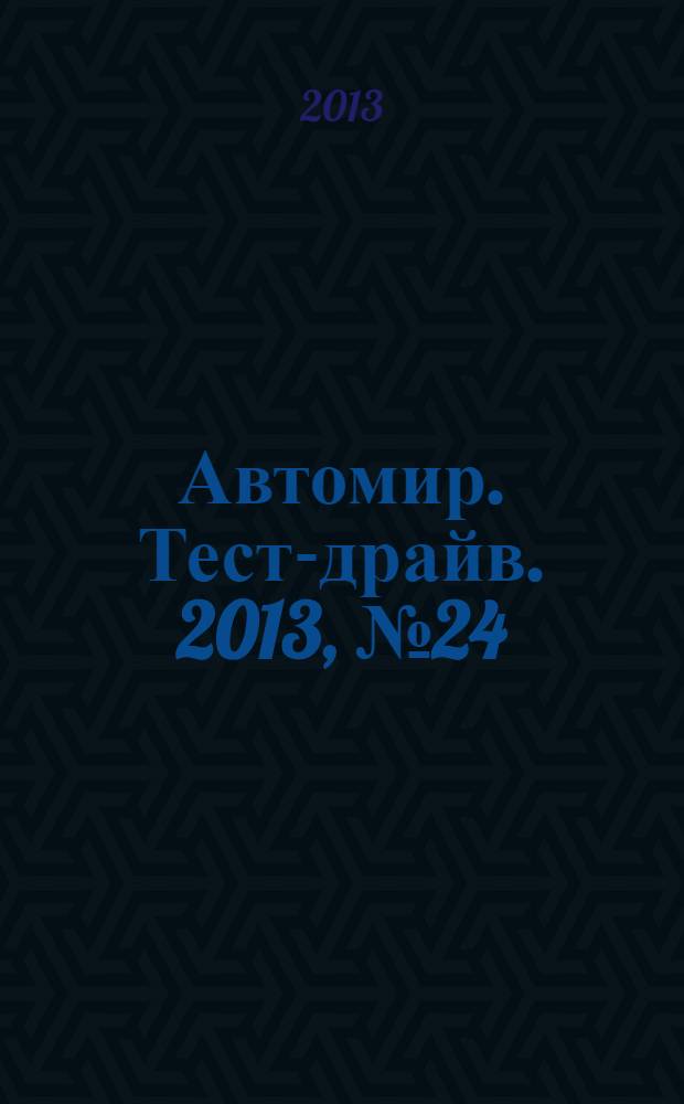 Автомир. Тест-драйв. 2013, № 24 (44)