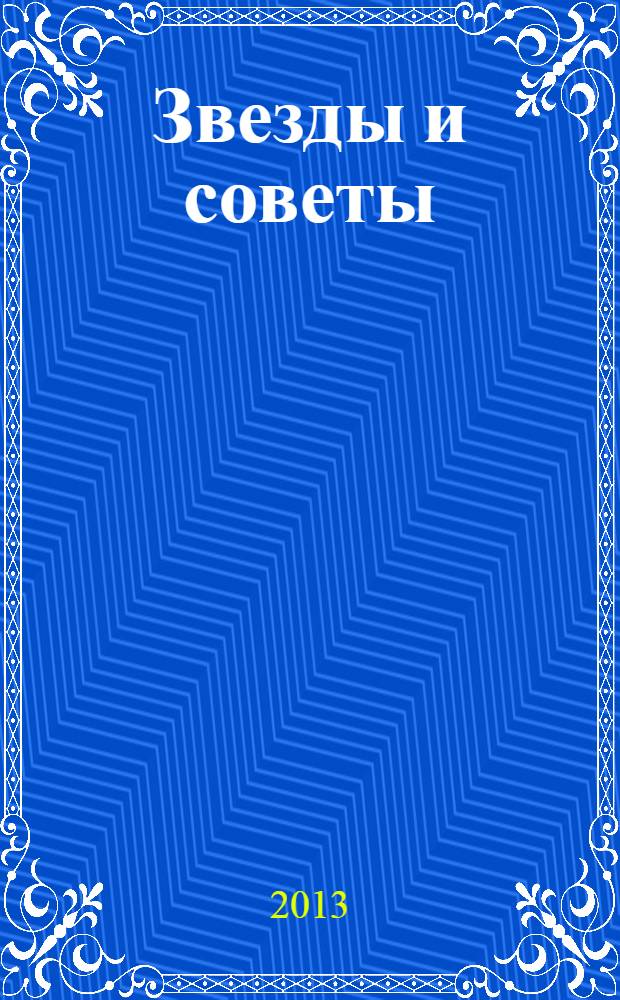 Звезды и советы : самый лучший журнал для женщин еженедельный журнал. 2013, спецвып. : Все для отличного Нового года