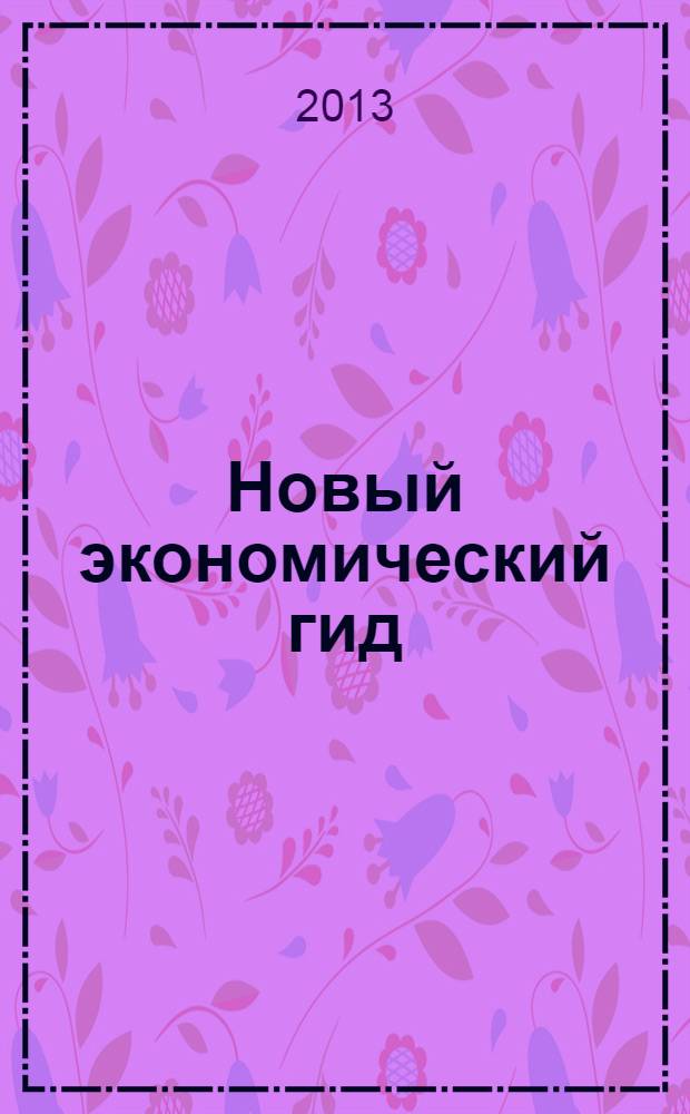 Новый экономический гид : НЭГ. 2013, № 9 (14)