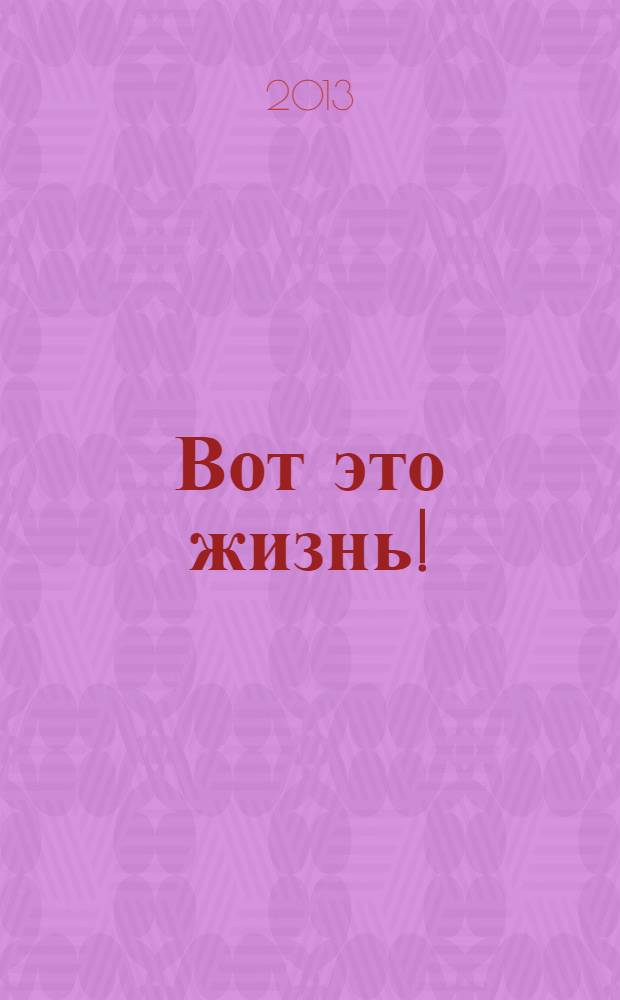 Вот это жизнь ! : журнал. 2013, № 24 (45)