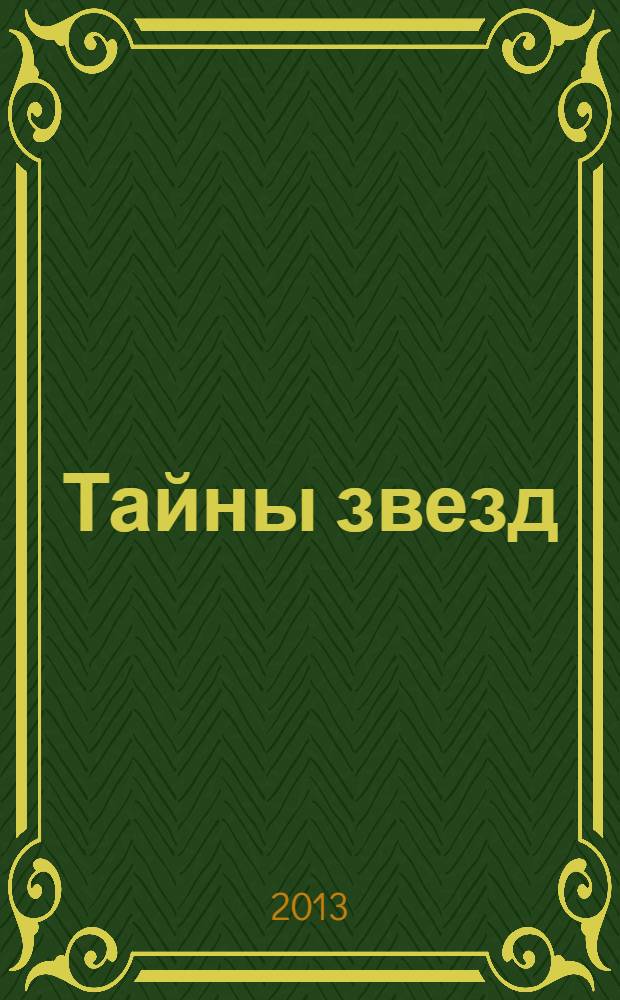 Тайны звезд : еженедельный журнал. 2013, № 47 (316)