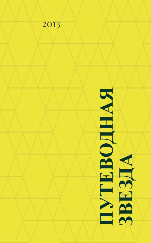 Путеводная звезда : Шк. чтение Гуманит. образоват. журн. 2013, 4 (206) : Родного неба милый свет