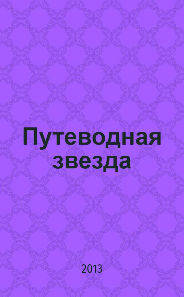 Путеводная звезда : Шк. чтение Гуманит. образоват. журн. 2013, 9 (211) : Чудо из села Туртурика