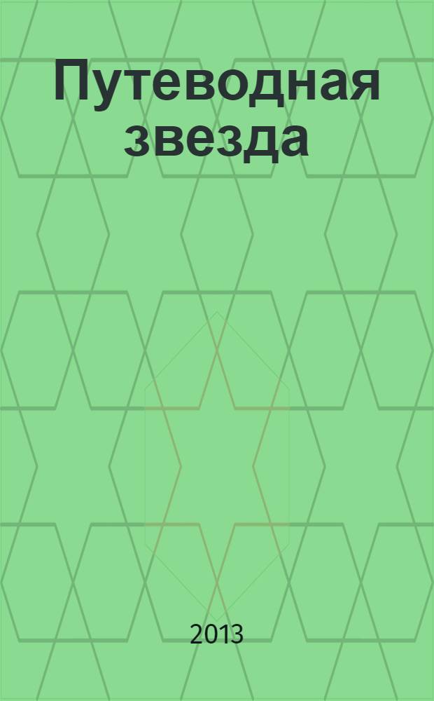 Путеводная звезда : Шк. чтение Гуманит. образоват. журн. 2013, 7/8 (209/210) : Звездная метка