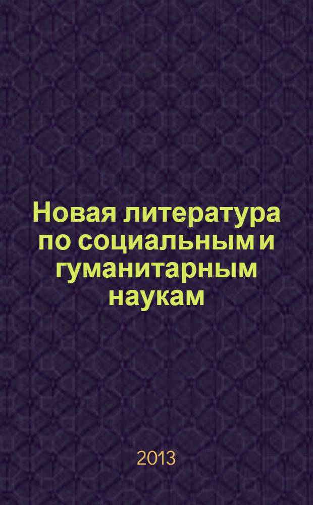 Новая литература по социальным и гуманитарным наукам : библиографический указатель. 2013, № 11