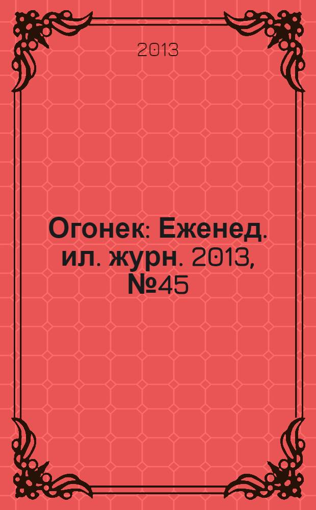 Огонек : Еженед. ил. журн. 2013, № 45 (5301)