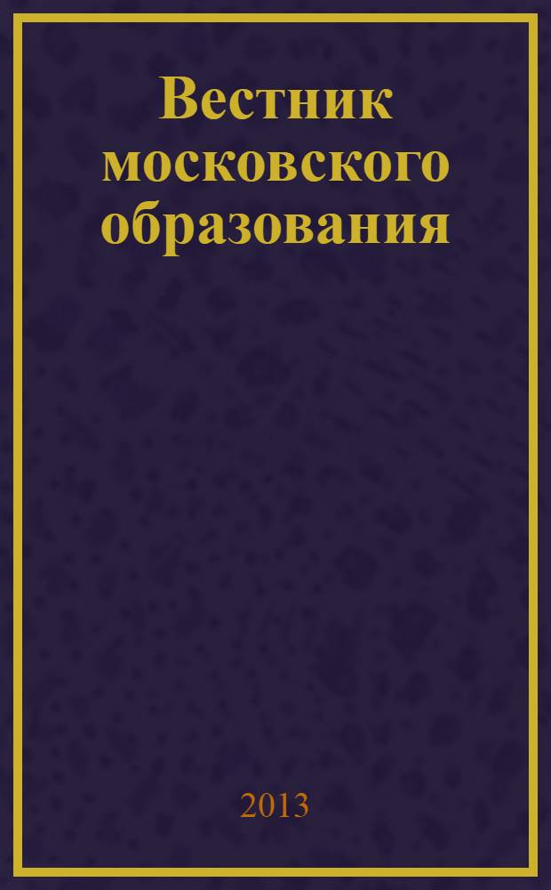 Вестник московского образования : тематическое приложение к журналу. 2013, № 2 : Дошкольное образование Москвы: история и современность