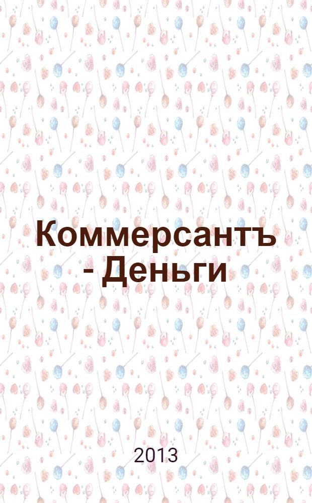 Коммерсантъ - Деньги : Экон. еженедельник Изд. дома "Коммерсантъ". 2013, № 45 (953)