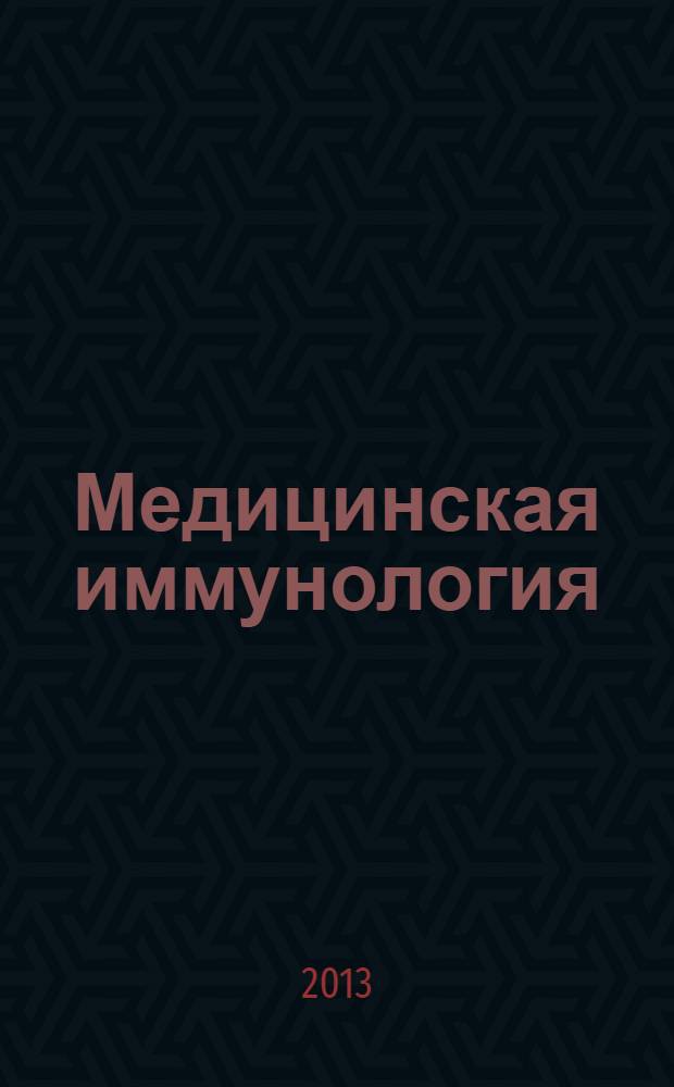 Медицинская иммунология : Офиц. журн. С.-Петерб. регион. отд-ния Рос. ассоц. аллергологов и клин. иммунологов. Т. 15, № 5