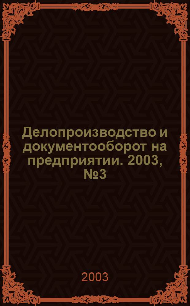 Делопроизводство и документооборот на предприятии. 2003, № 3 (9)