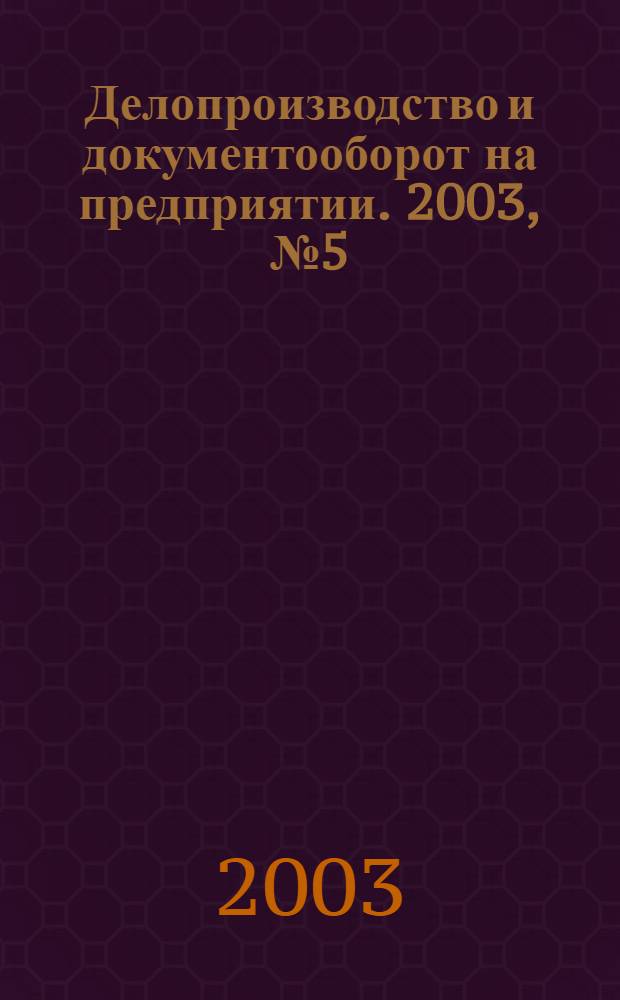 Делопроизводство и документооборот на предприятии. 2003, № 5 (11)