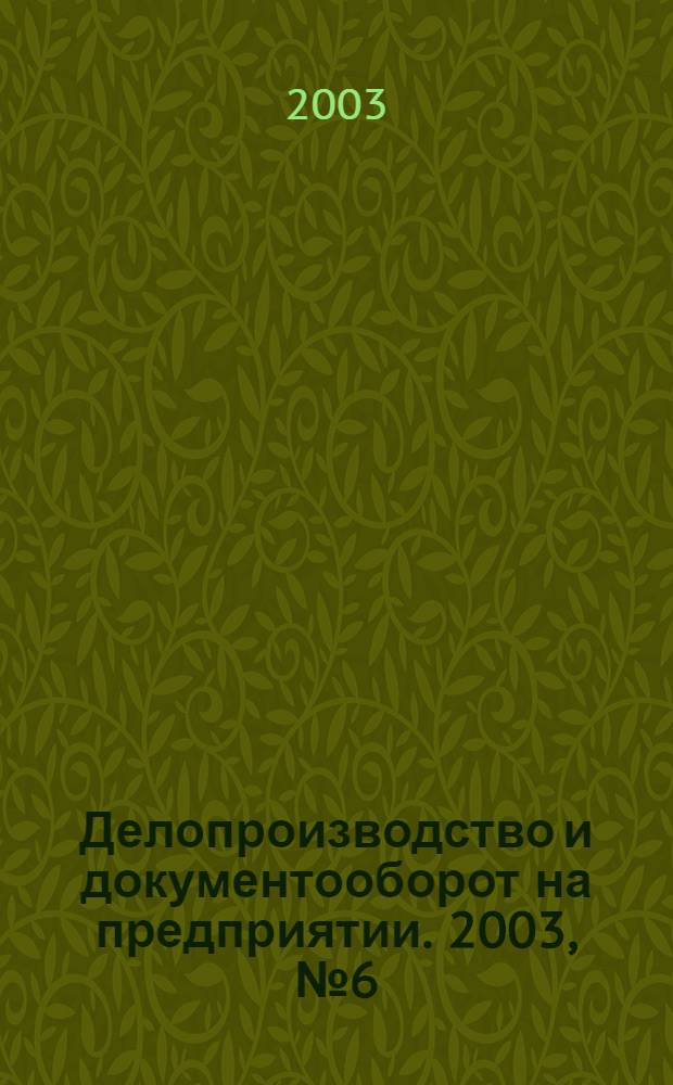 Делопроизводство и документооборот на предприятии. 2003, № 6 (12)