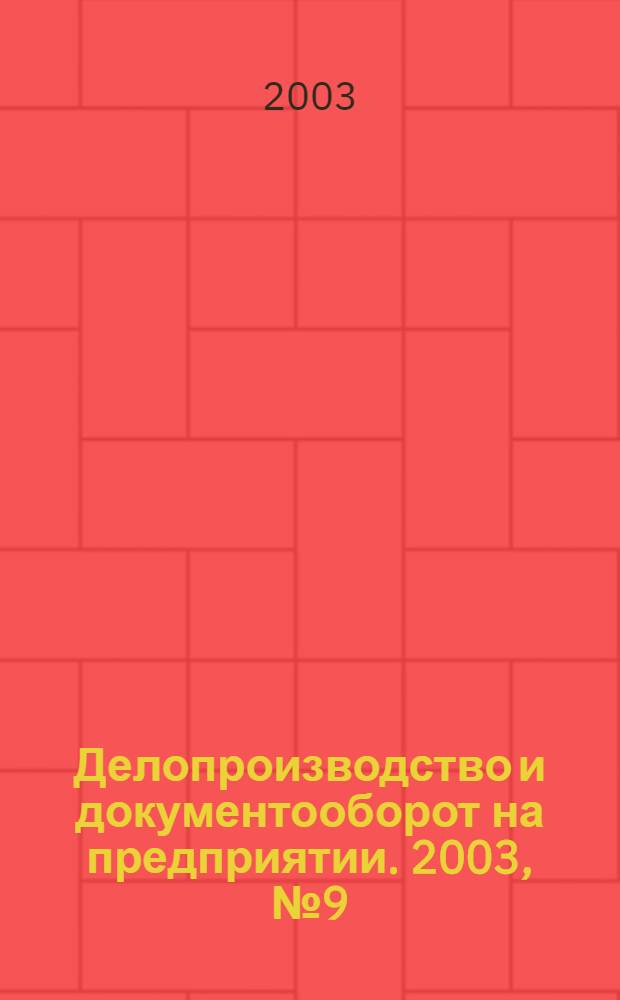 Делопроизводство и документооборот на предприятии. 2003, № 9 (15)