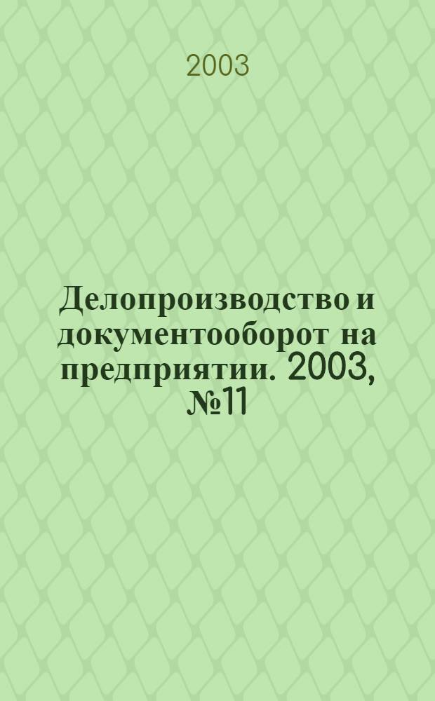 Делопроизводство и документооборот на предприятии. 2003, № 11 (17)