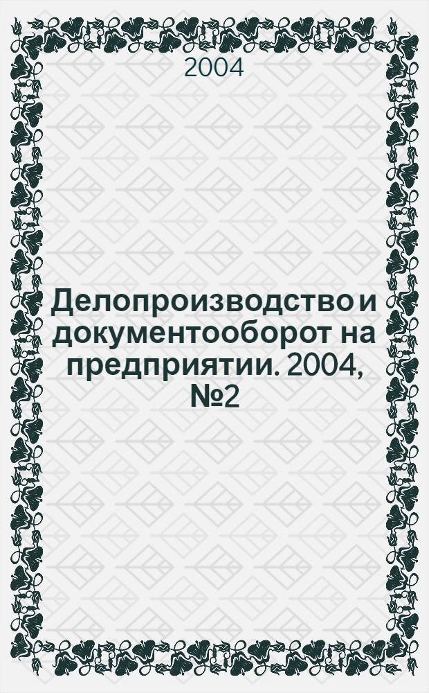 Делопроизводство и документооборот на предприятии. 2004, № 2 (20)