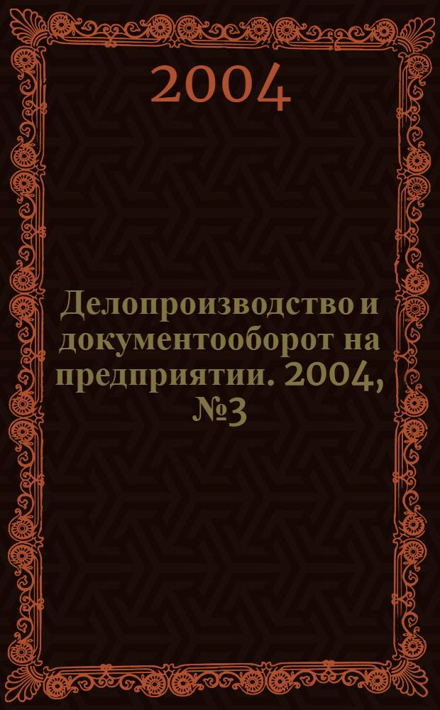 Делопроизводство и документооборот на предприятии. 2004, № 3 (21)