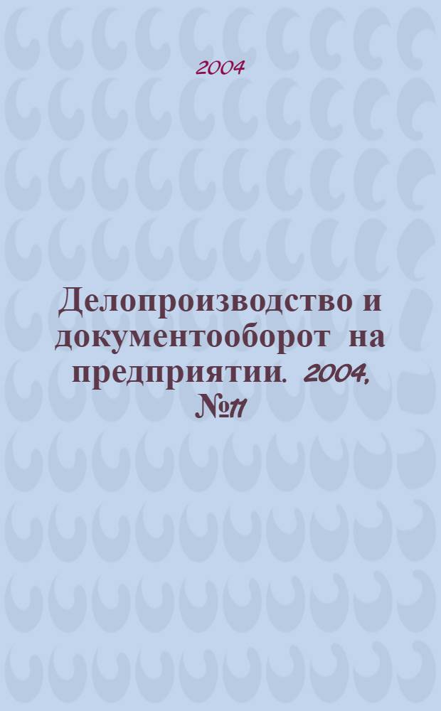 Делопроизводство и документооборот на предприятии. 2004, № 11 (29)