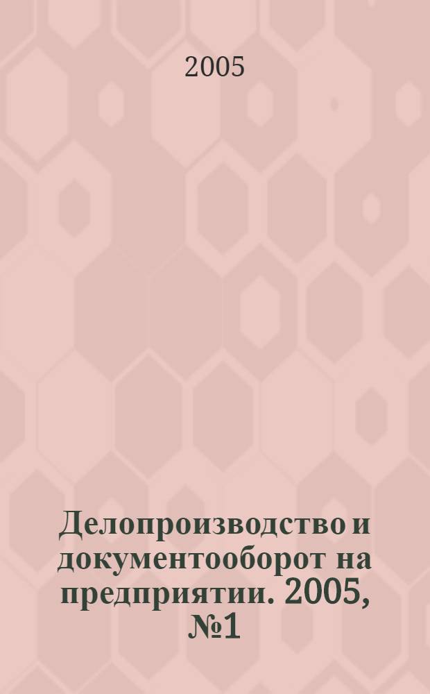 Делопроизводство и документооборот на предприятии. 2005, № 1 (31)