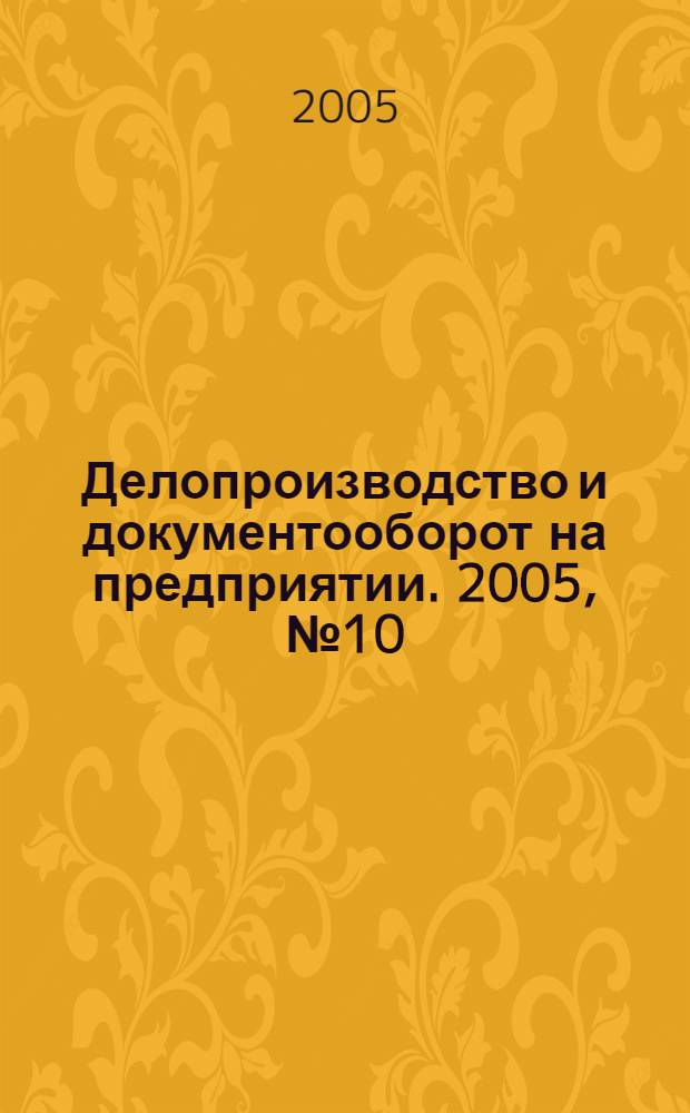 Делопроизводство и документооборот на предприятии. 2005, № 10 (40)