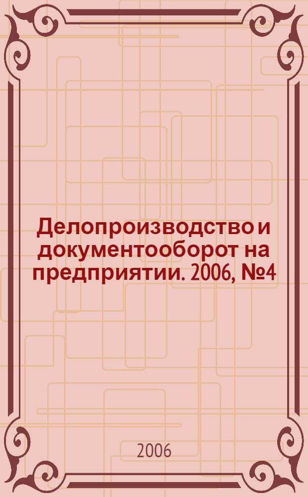 Делопроизводство и документооборот на предприятии. 2006, № 4 (46)