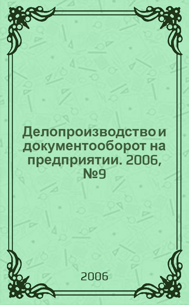 Делопроизводство и документооборот на предприятии. 2006, № 9 (51)