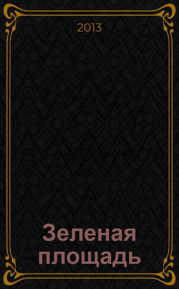 Зеленая площадь : приложение к обозрению "Новости рынка недвижимости". 2013, № 34 (495)