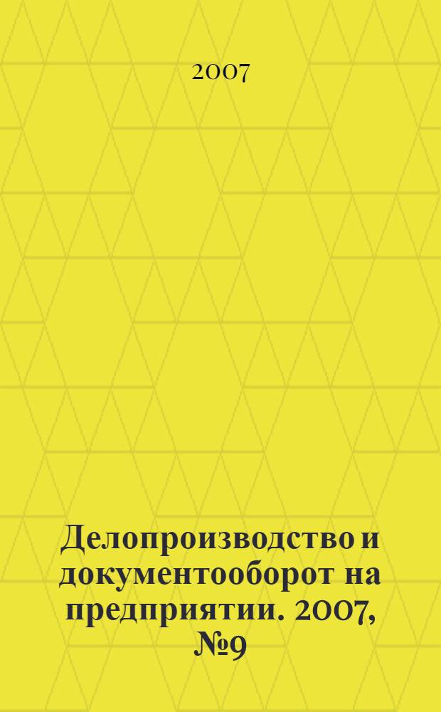 Делопроизводство и документооборот на предприятии. 2007, № 9 (63)