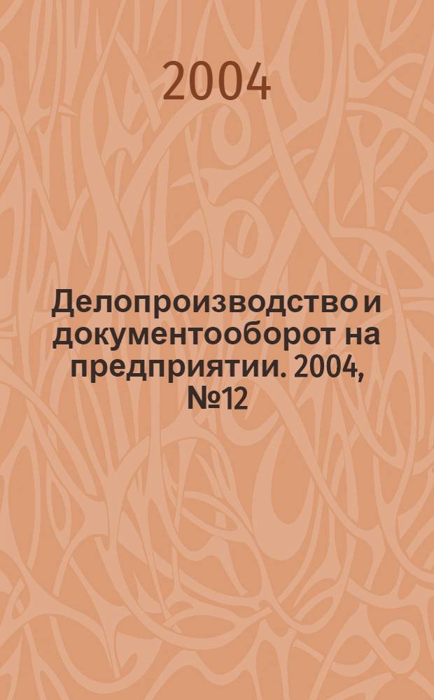 Делопроизводство и документооборот на предприятии. 2004, № 12 (30)
