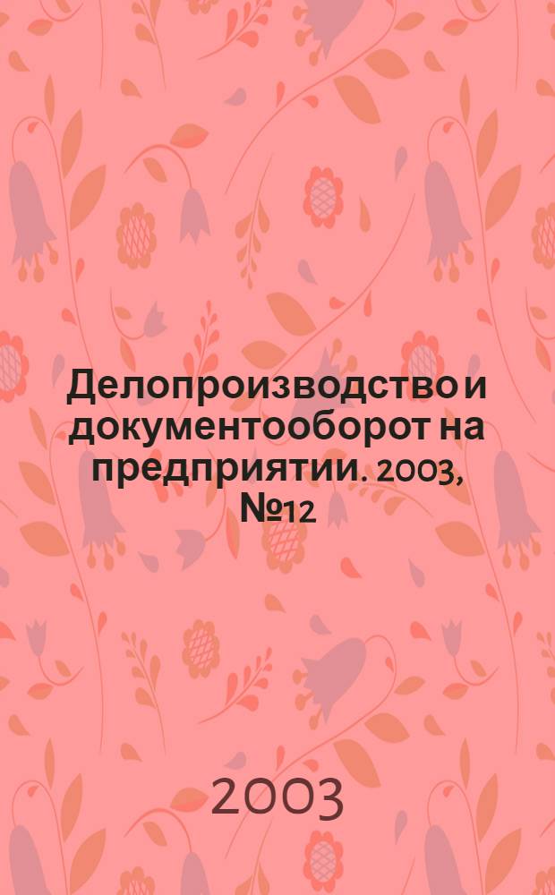 Делопроизводство и документооборот на предприятии. 2003, № 12 (18)