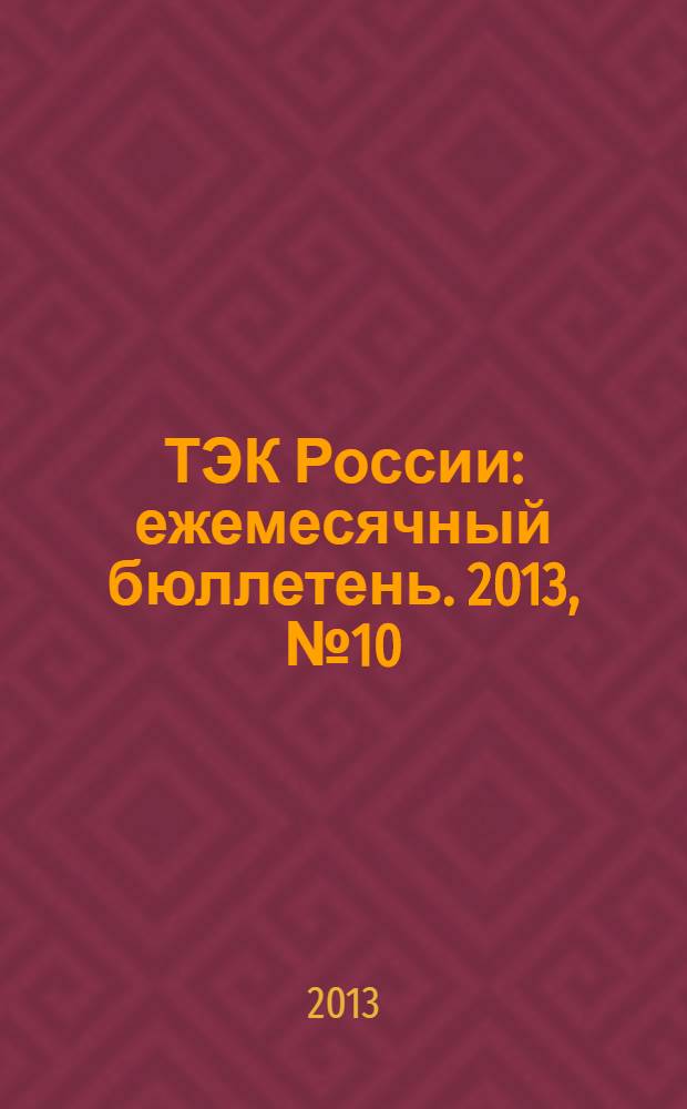 ТЭК России : ежемесячный бюллетень. 2013, № 10 (202)