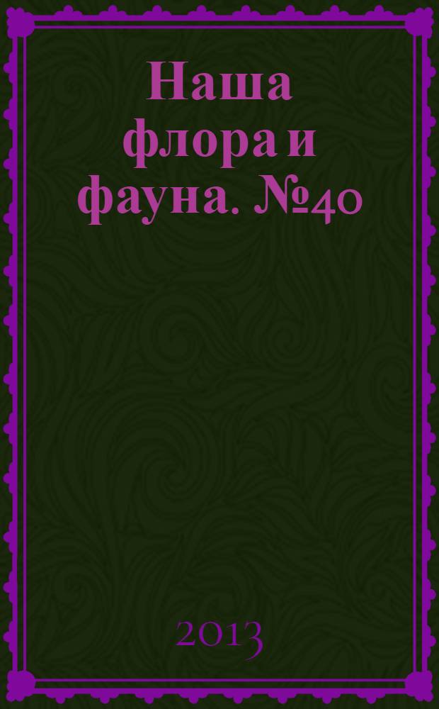 Наша флора и фауна. № 40 : Заповедник "Денежкин камень"