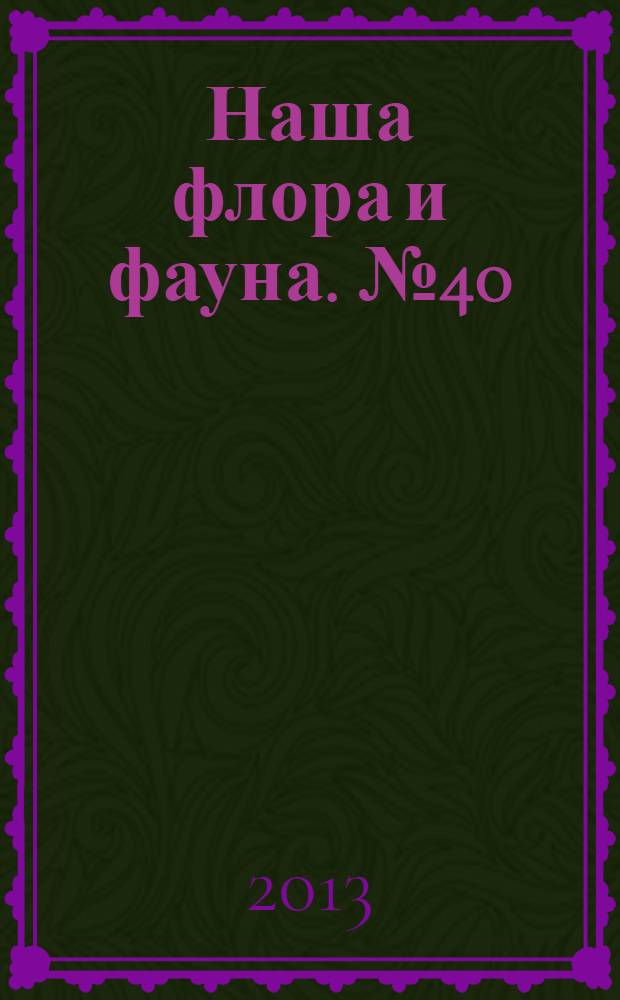 Наша флора и фауна. № 40 : Заповедник "Денежкин камень"