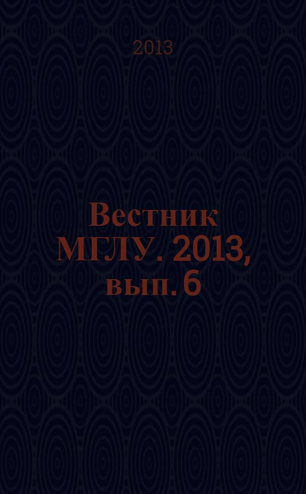 Вестник МГЛУ. 2013, вып. 6 (666) : Проблемы и перспективы устойчивого экономического развития