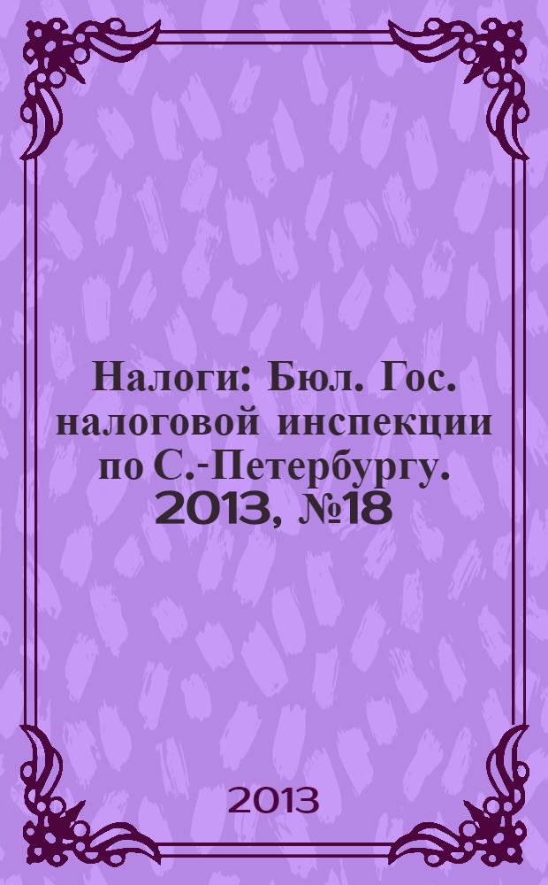 Налоги : Бюл. Гос. налоговой инспекции по С.-Петербургу. 2013, № 18 (379) : Новое в законодательстве о валютном регулировании и валютном контроле