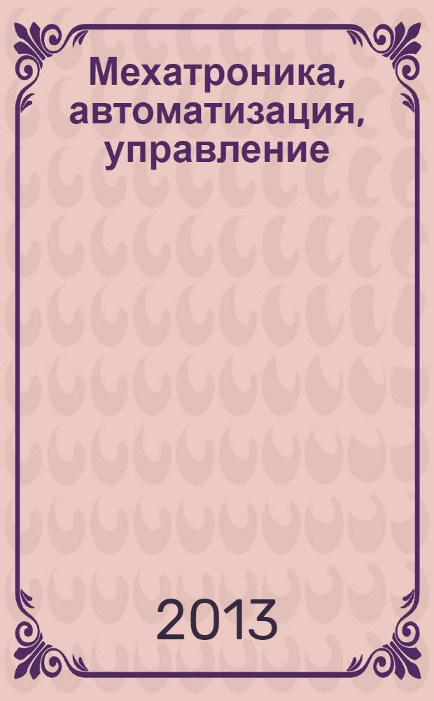 Мехатроника, автоматизация, управление : Теорет. и прикл. науч.-техн. журн. 2013, № 11 (152)