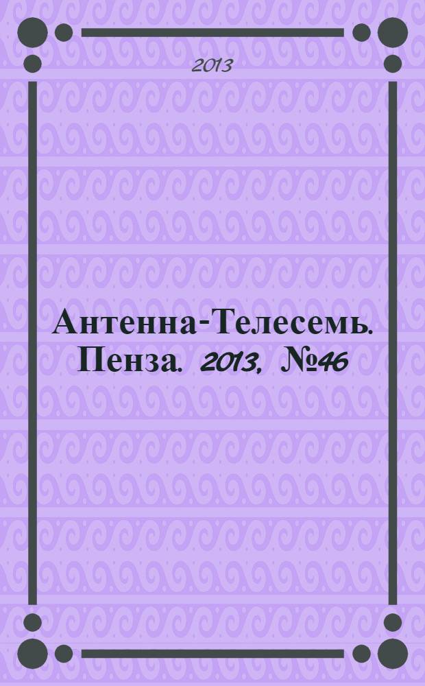 Антенна-Телесемь. Пенза. 2013, № 46